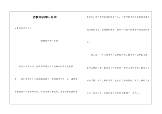 幼教培训学习总结