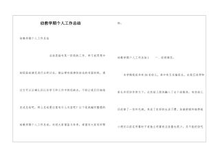 幼教学期个人工作总结