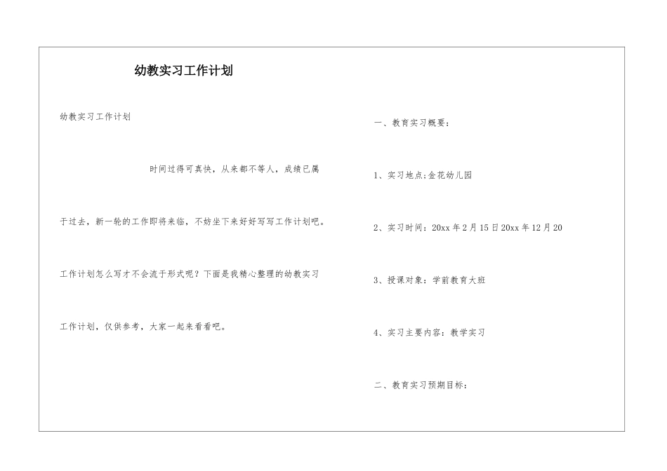 幼教实习工作计划_第1页