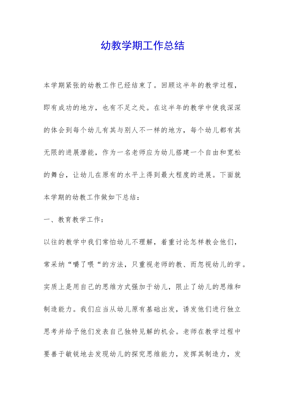 幼教学期工作总结-_第1页