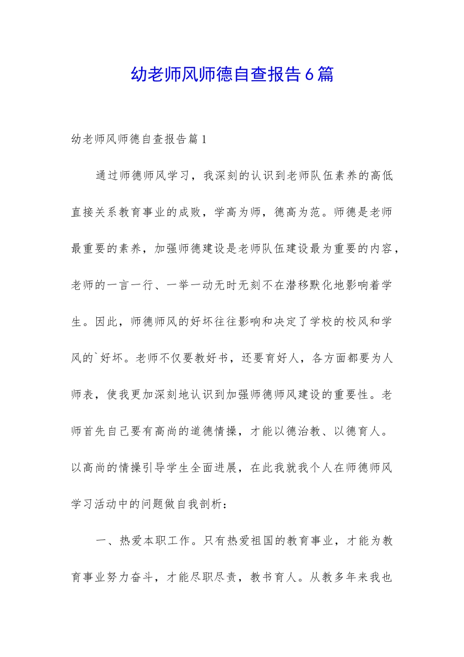 幼教师风师德自查报告6篇_第1页