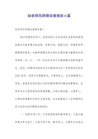 幼教师风师德自查报告6篇
