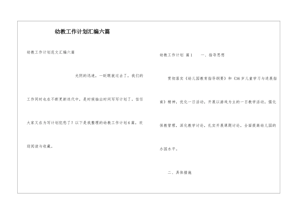 幼教工作计划汇编六篇_第1页