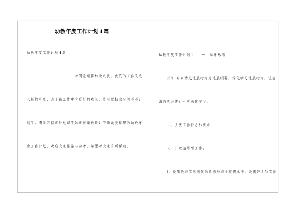 幼教年度工作计划4篇_第1页