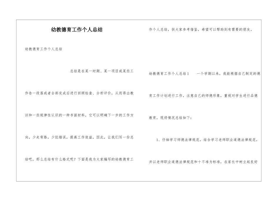 幼教德育工作个人总结_第1页