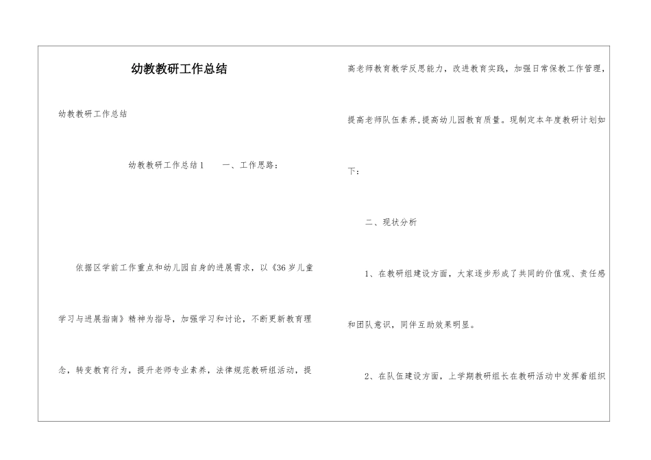 幼教教研工作总结_第1页
