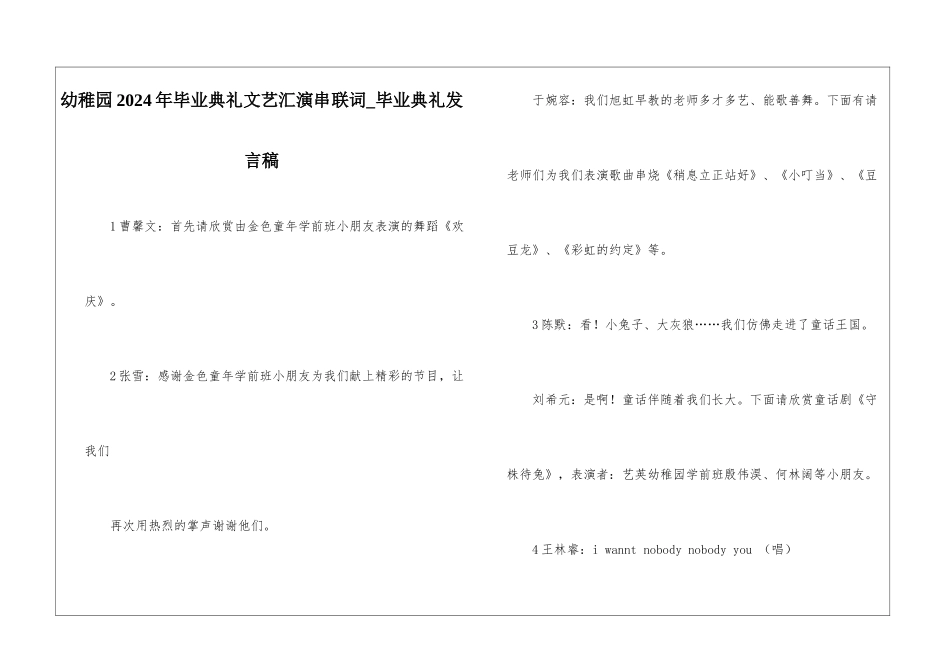 幼稚园2024年毕业典礼文艺汇演串联词-毕业典礼发言稿_第1页