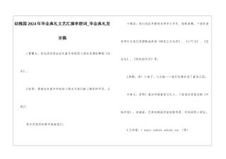 幼稚园2024年毕业典礼文艺汇演串联词-毕业典礼发言稿
