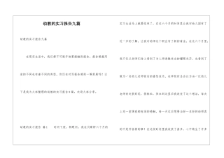 幼教的实习报告九篇