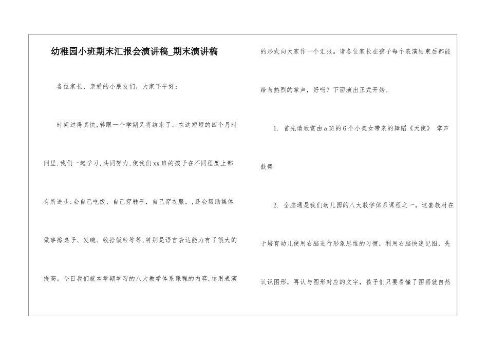 幼稚园小班期末汇报会演讲稿-期末演讲稿_第1页