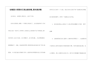 幼稚园小班期末汇报会演讲稿-期末演讲稿