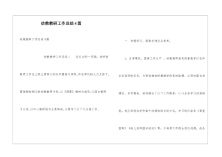 幼教教研工作总结4篇