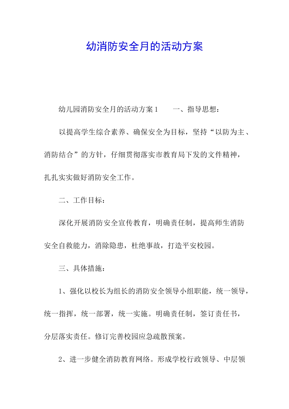 幼消防安全月的活动方案_第1页