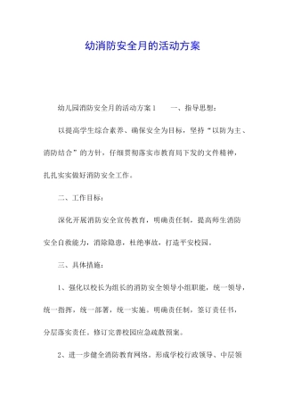 幼消防安全月的活动方案