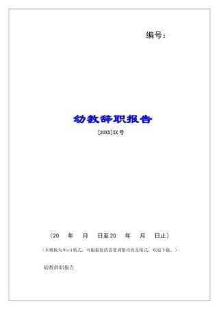 幼教辞职报告-
