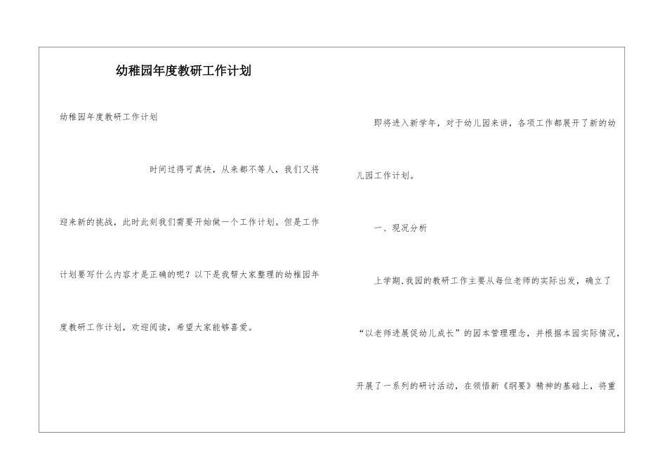 幼稚园年度教研工作计划_第1页