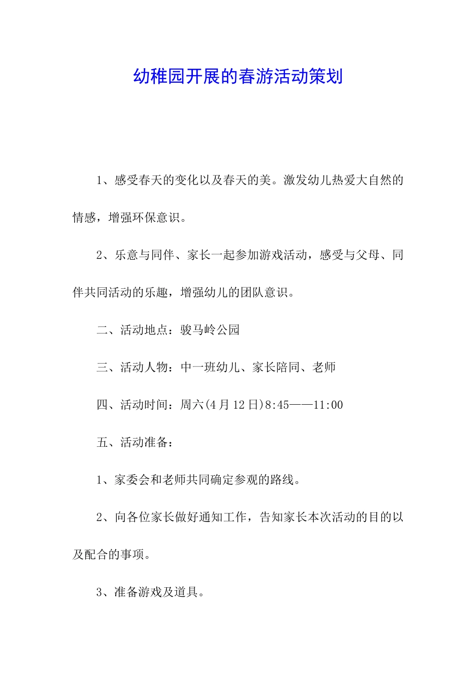 幼稚园开展的春游活动策划_第1页