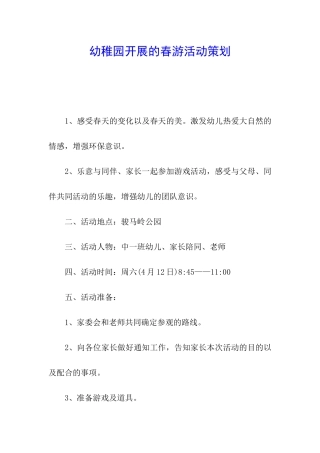 幼稚园开展的春游活动策划
