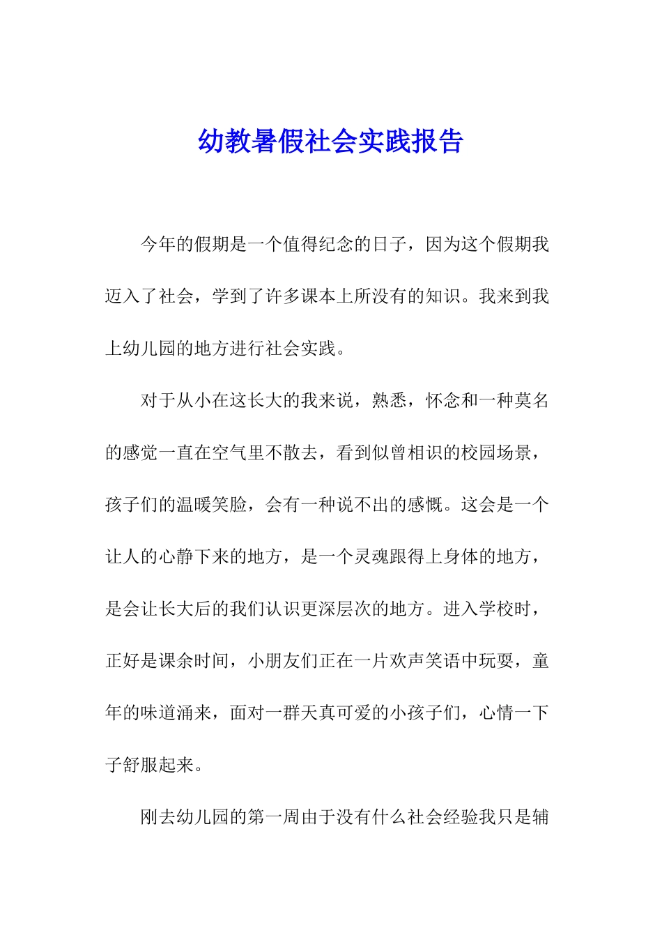 幼教暑假社会实践报告_第1页