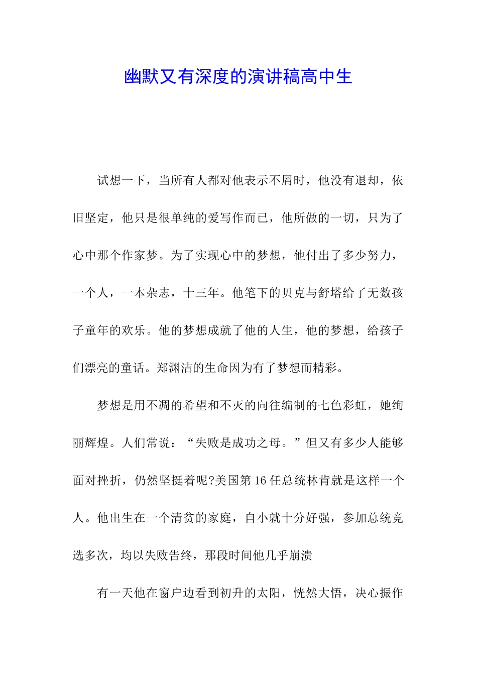 幽默又有深度的演讲稿高中生_第1页