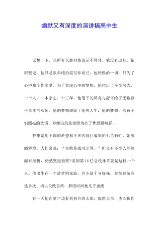 幽默又有深度的演讲稿高中生