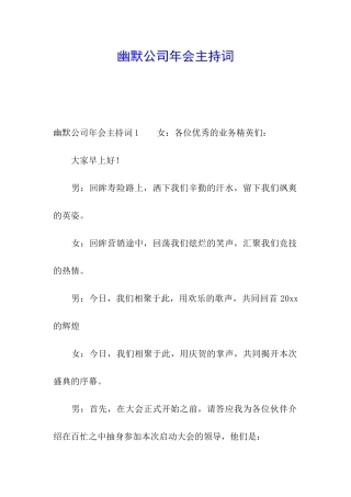 幽默公司年会主持词