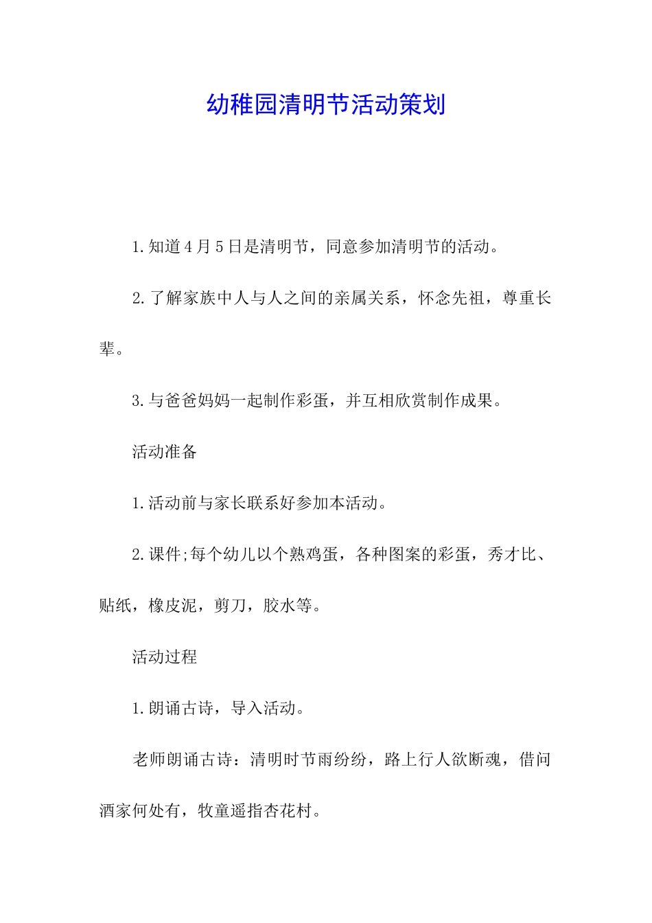 幼稚园清明节活动策划_第1页