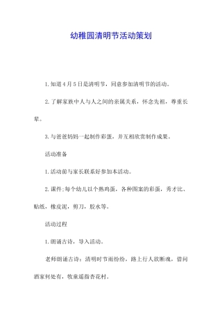 幼稚园清明节活动策划