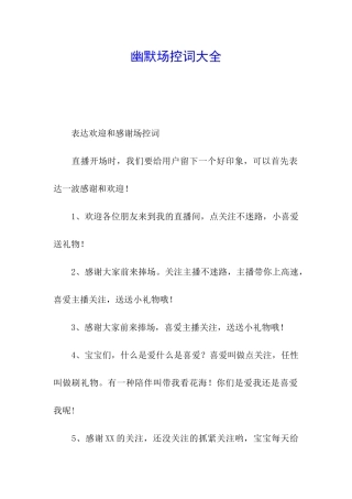 幽默场控词大全