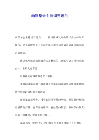 幽默早会主持词开场白