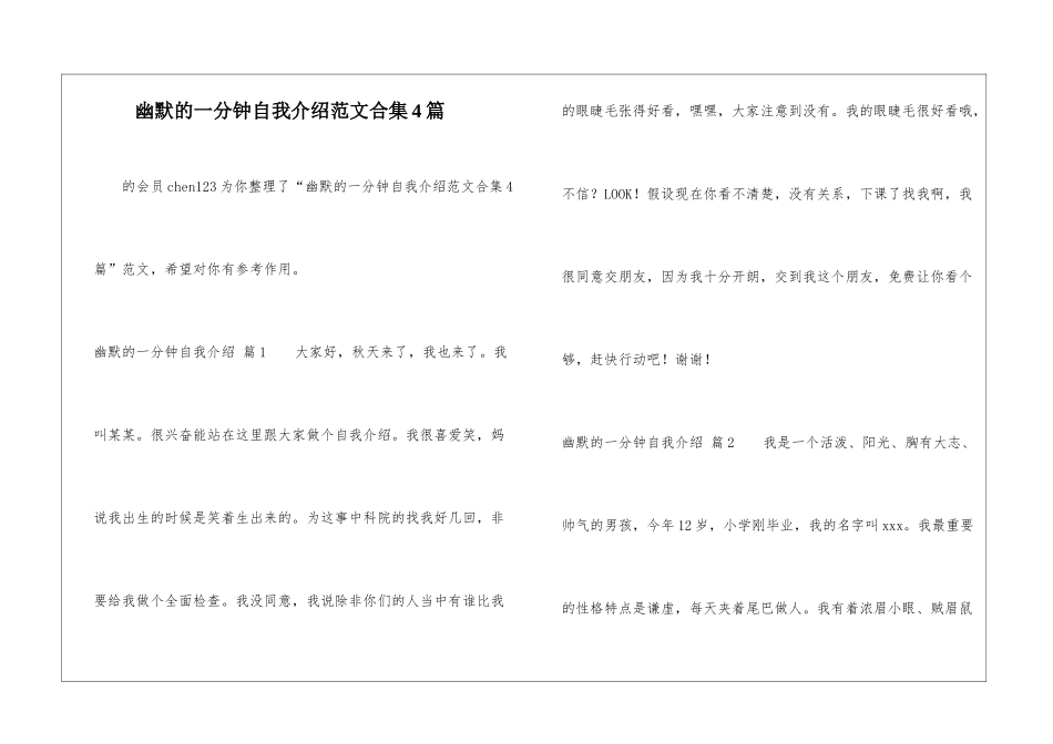 幽默的一分钟自我介绍范文合集4篇-_第1页