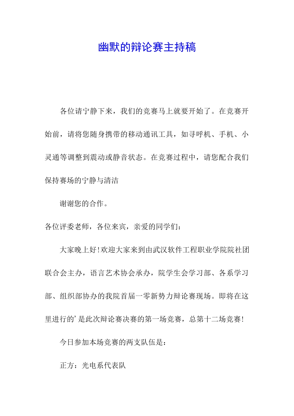 幽默的辩论赛主持稿_第1页