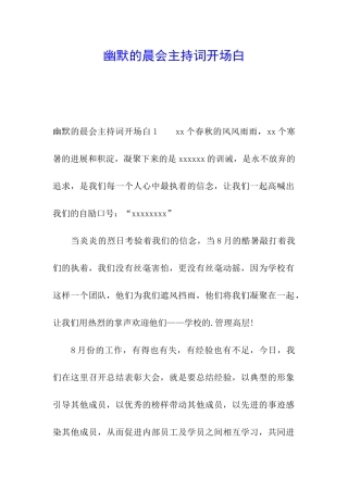 幽默的晨会主持词开场白