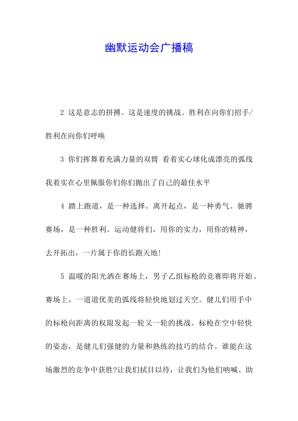 幽默运动会广播稿_第1页