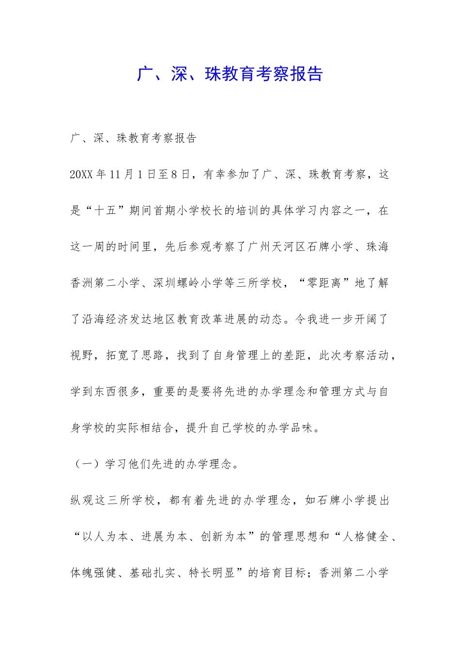 广、深、珠教育考察报告-_第1页