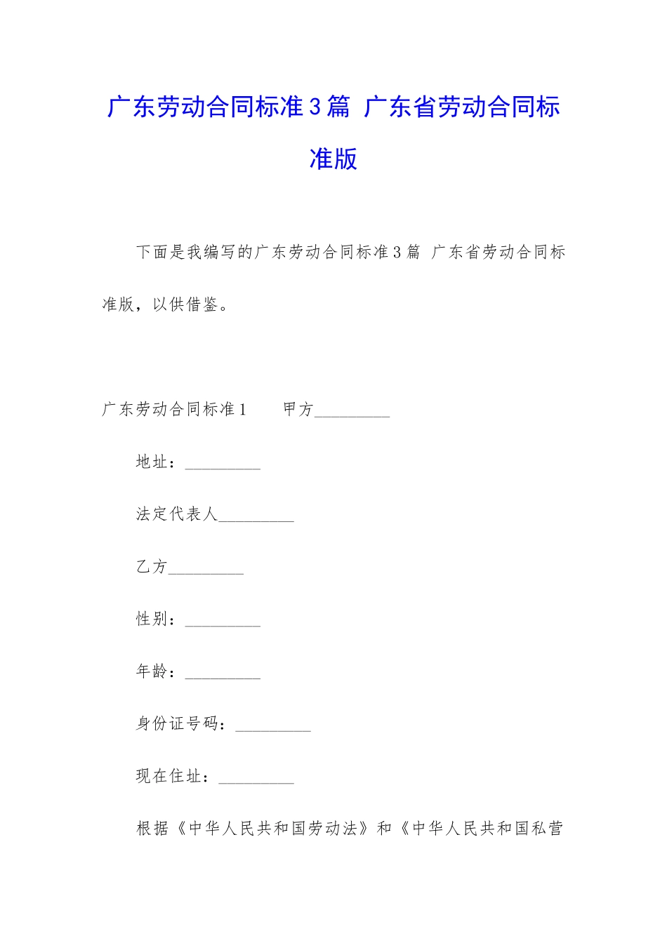 广东劳动合同标准3篇-广东省劳动合同标准版_第1页