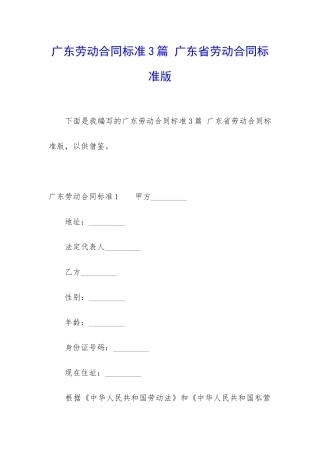 广东劳动合同标准3篇-广东省劳动合同标准版
