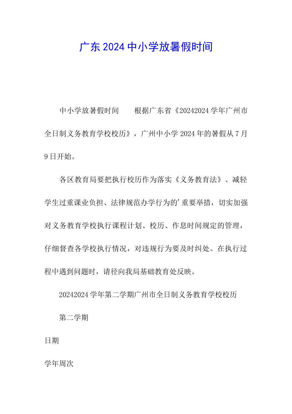 广东2024中小学放暑假时间_第1页