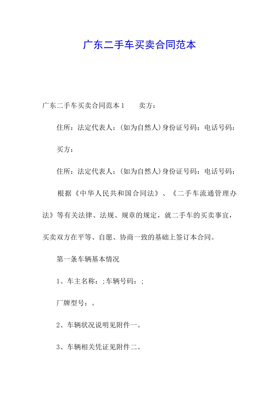 广东二手车买卖合同范本_第1页