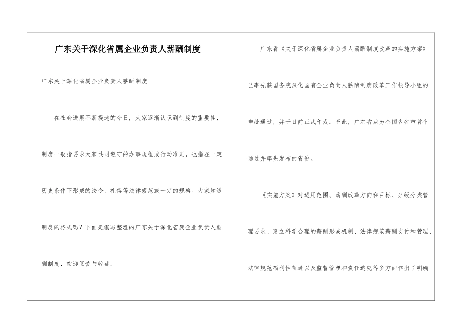 广东关于深化省属企业负责人薪酬制度_第1页