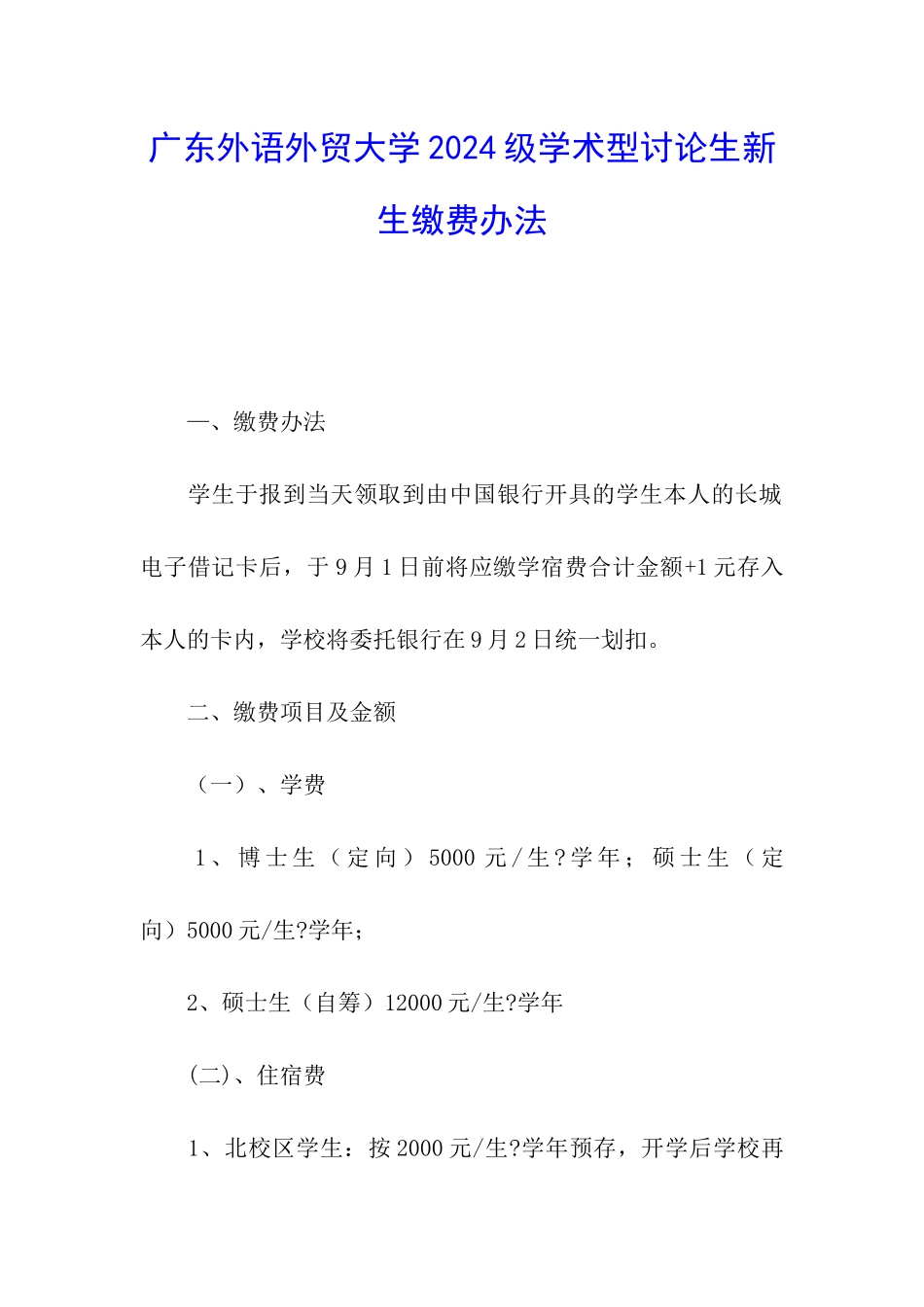 广东外语外贸大学2024级学术型研究生新生缴费办法_第1页