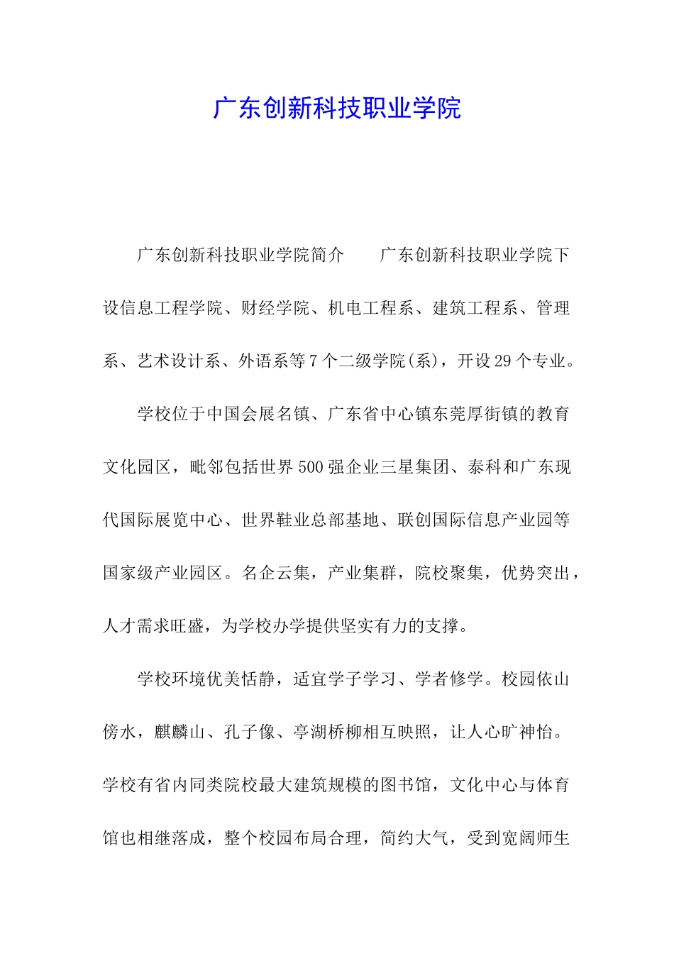 广东创新科技职业学院_第1页