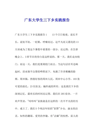 广东大学生三下乡实践报告
