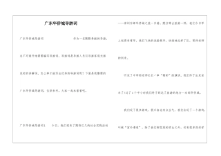广东华侨城导游词