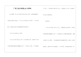 广东工业大学是211大学吗-