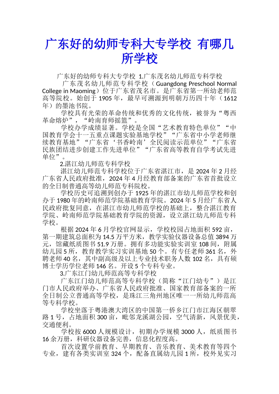 广东好的幼师专科大专学校-有哪几所学校_第1页