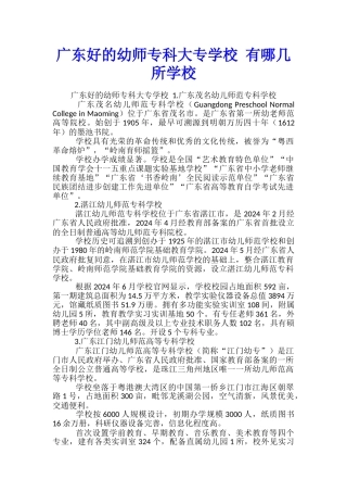 广东好的幼师专科大专学校-有哪几所学校