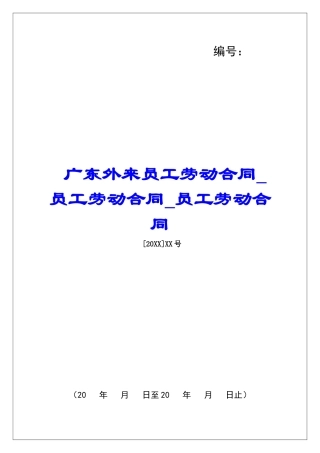 广东外来员工劳动合同员工劳动合同员工劳动合同