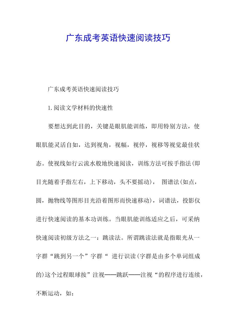 广东成考英语快速阅读技巧_第1页