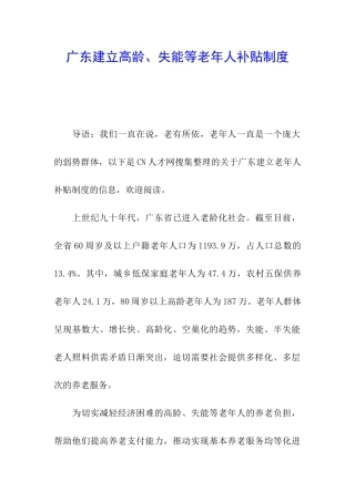广东建立高龄、失能等老年人补贴制度